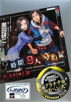 黒田研二:極限脱出　9時間9人9の扉　オルタナ（上） (講談社BOX)