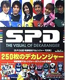 S.P.D.公認特捜戦隊デカレンジャー写真集 (てれびくんデラックス 愛蔵版 スーパーV戦隊シリーズ)