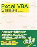 Excel VBA WEB連携術: 2007/2003対応