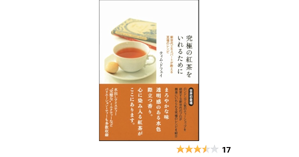 究極の紅茶をいれるために ティム ドフェイ 本 通販 Amazon