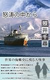 怒涛の中から