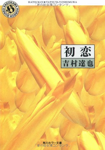 吉村達也:初恋 (角川ホラー文庫)
