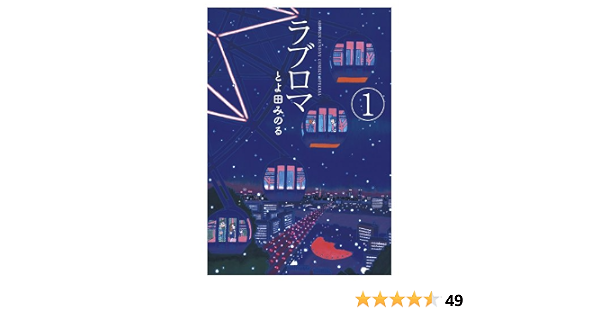 ラブロマ 1 ゲッサン少年サンデーコミックススペシャル とよ田 みのる 本 通販 Amazon