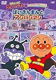 それいけ! アンパンマンだいすきキャラクターシリーズ ばいきんまん「ばいきんまんとアンパンマン」 [DVD]