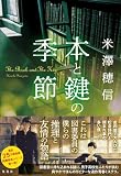 本と鍵の季節