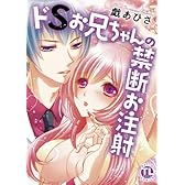 ドSお兄ちゃんの禁断お注射 (DaitoComics/TLシリーズ)