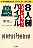 8人制ジュニアサッカ-バイブル: ル-ル・練習法・ゲ-ム…etc.すべてがわかる! (GAKKEN SPORTS BOOKS)