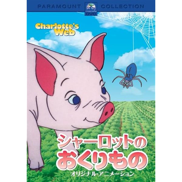 Amazon.co.jp: シャーロットのおくりもの スペシャル・コレクターズ