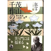 狂言三人三様 第1回野村萬斎の巻 | 野村 萬斎, 土屋 恵一郎 |本 | 通販