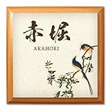 おしゃれな和風表札〈木製〉花鳥画 海棠に三光鳥【R スクエア】 ＊取り付け簡単・吊り下げもできます