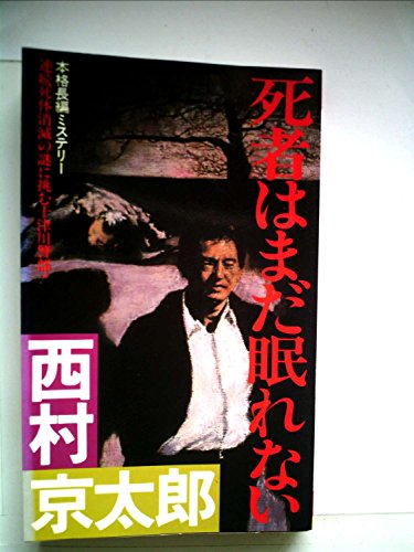 死者はまだ眠れない―本格長編ミステリー (1983年) (Futaba novels)