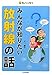 どこから来たの? どんなもの? みんなが知りたい放射線の話 (ちしきのもり) どこから来たの? どんなもの? みんなが知りたい放射線の話 (ちしきのもり)