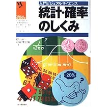 統計・確率のしくみ (入門ビジュアルサイエンス) | 郡山 彬, 和泉澤