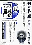 地方自治職員研修 2011年 12月号 [雑誌]