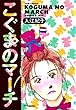こぐまのマーチ (ジュールコミックス)