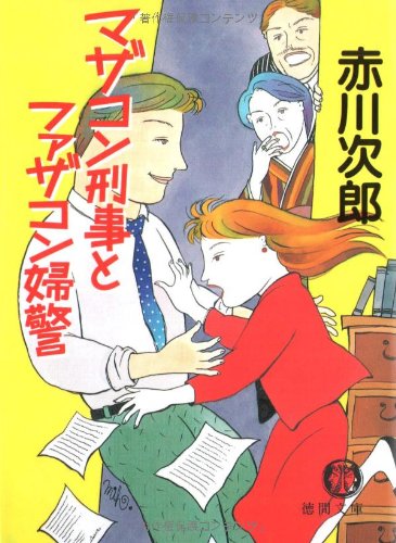 赤川次郎:マザコン刑事とファザコン婦警 (徳間文庫)
