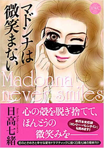 『マドンナは微笑まない』