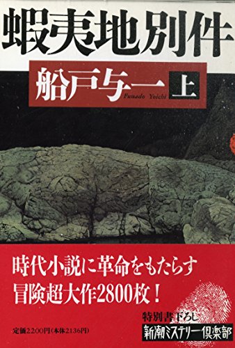 蝦夷地別件〈上〉 (新潮ミステリー倶楽部)