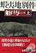 蝦夷地別件〈上〉 (新潮ミステリー倶楽部)
