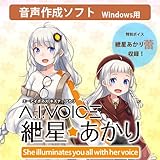 エーアイ A.I.VOICE 紲星あかり ダウンロード版 音声合成ソフト