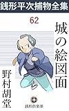 城の絵図面: 銭形平次捕物全集第62話 (銭形倶楽部)