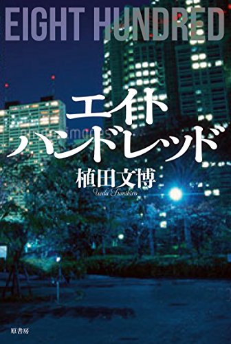 植田文博:エイトハンドレッド