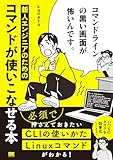 コマンドラインの黒い画面が怖いんです。 新人エンジニアのためのコマンドが使いこなせる本