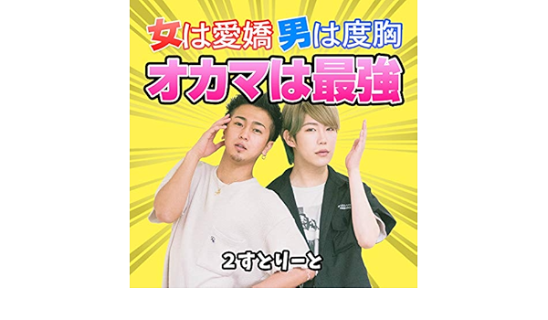 Amazon Music 2すとりーとの女は愛嬌 男は度胸 オカマは最強 Amazon Co Jp
