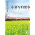 小暮写眞館(下) (講談社文庫)