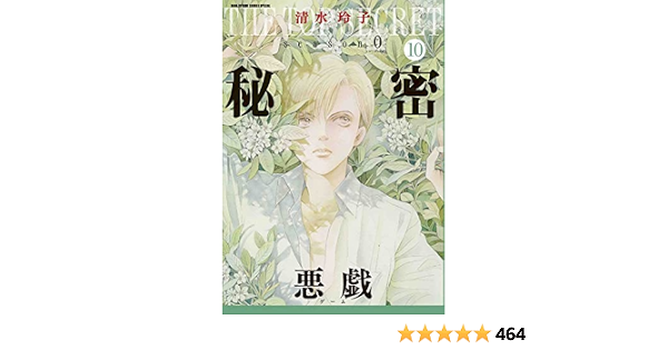 秘密 Season 0 10 花とゆめcomicsスペシャル 清水 玲子 本 通販 Amazon