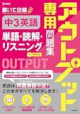 アウトプット専用問題集 中３英語 [単語・読解・リスニング] (シグマベスト)
