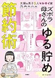 ズボラ母さんのゆる貯め節約術 (扶桑社コミックス)