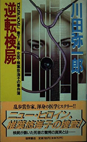 逆転検屍―女医・椎葉悠海子の事件簿 (トクマ・ノベルズ)