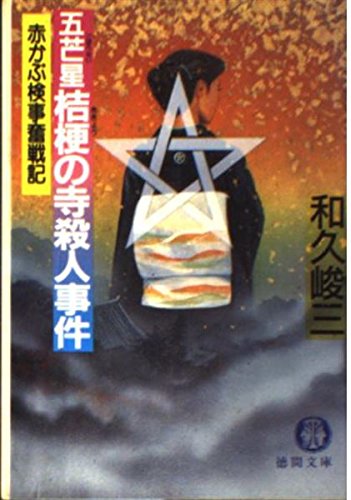 和久峻三:五芒星 桔梗の寺殺人事件 (徳間文庫―赤かぶ検事奮戦記)