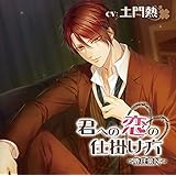 君への恋の仕掛け方～鹿住葉月～(CV.土門熱)
