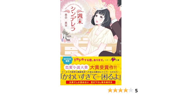 週末シンデレラ ベリーズ文庫 春奈真実 日本の小説 文芸 Kindleストア Amazon