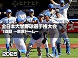 第74回 全日本大学野球選手権大会 1回戦 ～東京ドーム～ Part 2