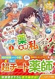 私を追い出すのはいいですけど、この家の薬作ったの全部私ですよ? (1) (レジーナ文庫)