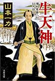 山本一力:牛天神　損料屋喜八郎始末控え (文春文庫)