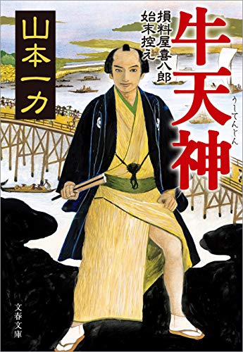 山本一力:牛天神　損料屋喜八郎始末控え (文春文庫)