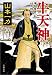 牛天神　損料屋喜八郎始末控え (文春文庫)