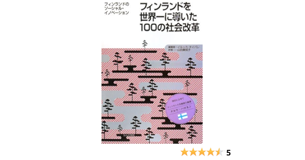フィンランドを世界一に導いた100の社会改革 フィンランドのソーシャル イノベーション イルッカ タイパレ Taipale Ilkka 眞知子 山田 本 通販 Amazon