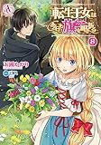 転生王女は今日も旗を叩き折る　8 (アリアンローズコミックス)