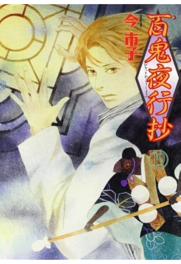 Amazon.co.jp: 百鬼夜行抄 21 : 今市子: Japanese Books
