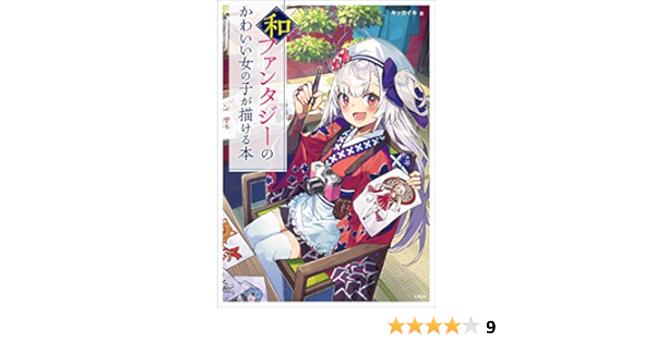 Amazon Co Jp 和ファンタジーのかわいい女の子が描ける本 Ebook キッカイキ Kindleストア
