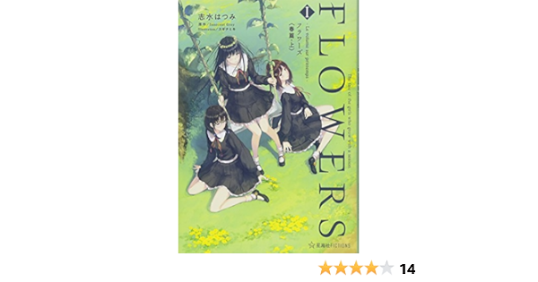 Flowers 1 Le Volume Sur Printemps フラワーズ 春篇 上 星海社fictions 志水 はつみ Innocent Grey スギナミキ Innocent Grey 本 通販 Amazon