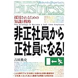 非正社員から正社員になる! (光文社ペーパーバックスBusiness)