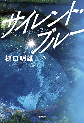 樋口明雄:サイレント・ブルー