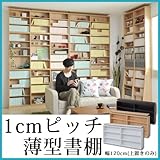【上置き】1cmピッチラック 大容量 薄型 本棚 幅120cm用 yh-113r-na ナチュラル