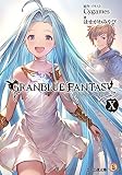 グランブルーファンタジーX (ファミ通文庫)